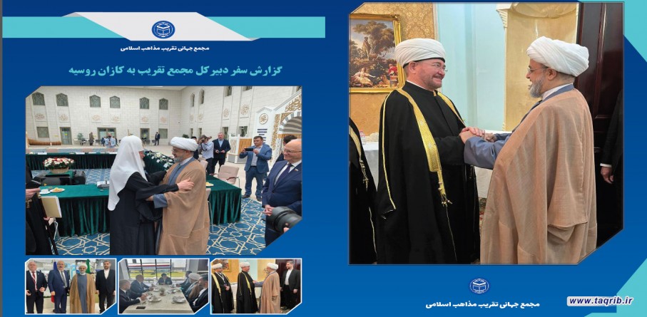 گزارش سفر دبیرکل مجمع تقریب به کازان روسیه | 28 اردیبهشت 1402