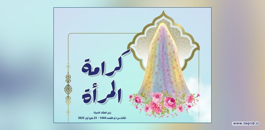 گزارش وبینار بین المللی "كرامة المرأة" | 2 خرداد 1402