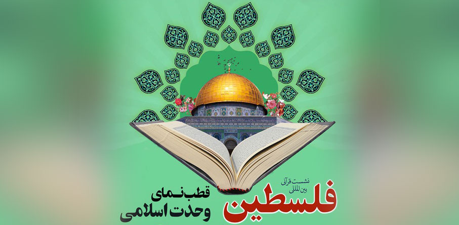 گزارش نشست بین المللی قرآنی "فلسطین، قطب نمای وحدت اسلامی" | 27 اسفند 1402