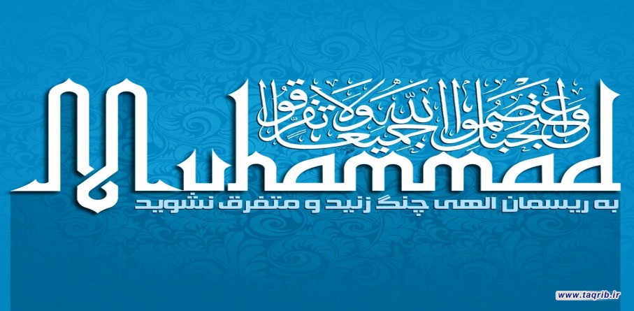 آیا وحدت بین مذاهب کلام اسلامی امکان پذیر است؟