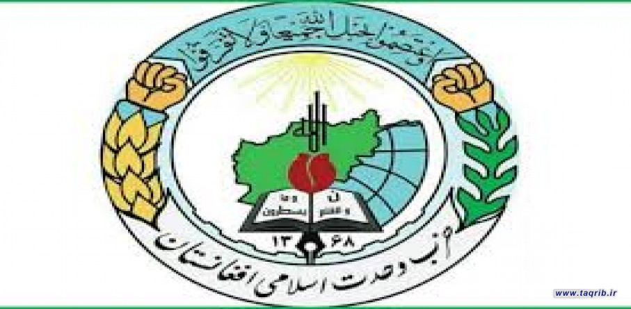 آشنایی با حزب وحدت اسلامی افغانستان