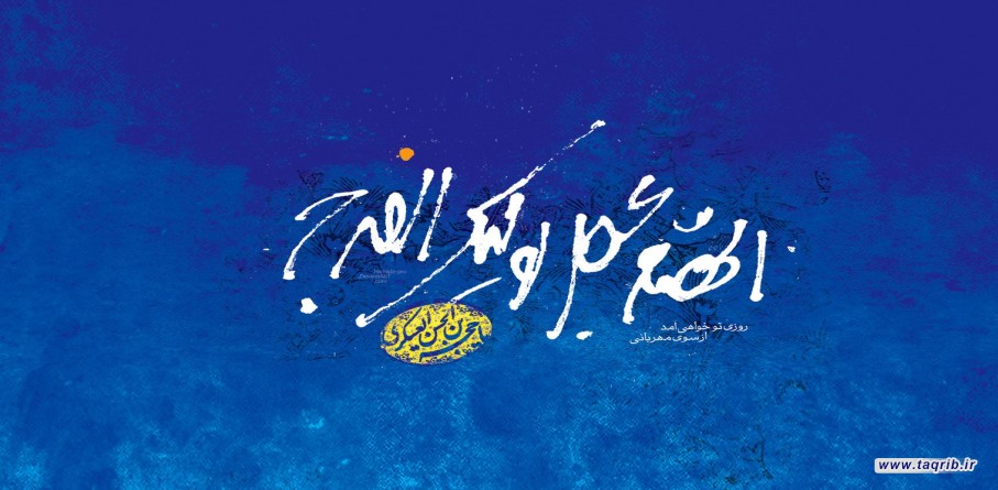 امام زمان «عج» از منظر علمای بزرگ اهل سنت