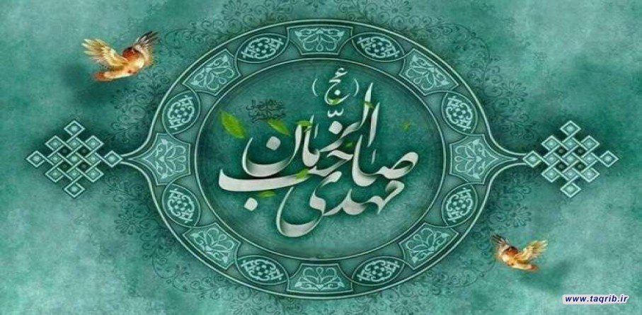 امام زمان «علیه السلام» در نگاه مذاهب چهارگانه اهل سنت