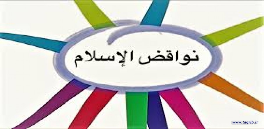 نواقض الاسلام و مفاهیم مرتبط با آن، بخش اول