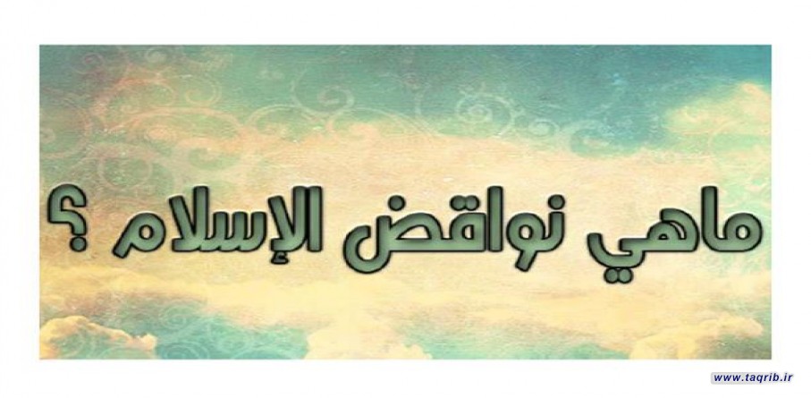 نواقض الاسلام و مفاهیم مرتبط با آن، بخش دوم
