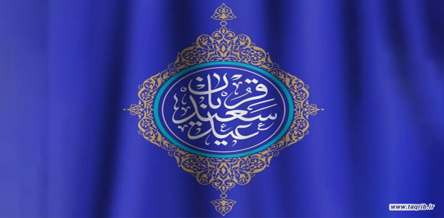 قربانی و تقرب: بازخوانی عید قربان در افق نظری وحدت امت اسلامی!