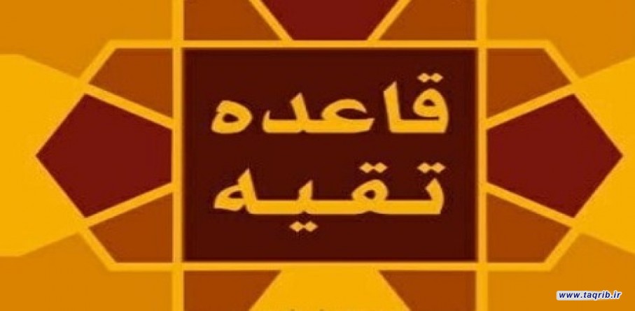 تقیه در اسلام