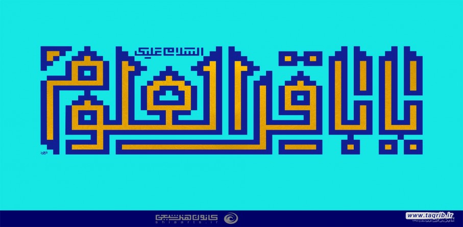 امام محمد باقر (ع) و بنیان‌های معرفتی وحدت اسلامی