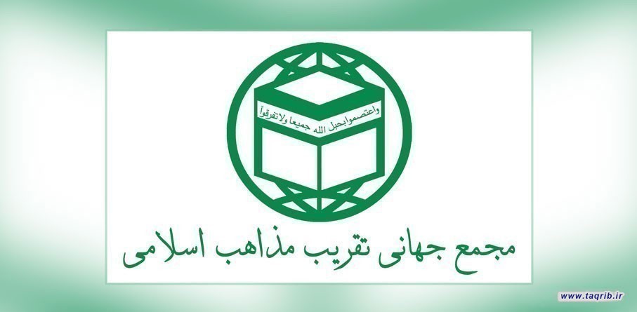 بیانیه مجمع جهانی تقریب مذاهب اسلامی در محکومیت طرح ننگین معامله قرن