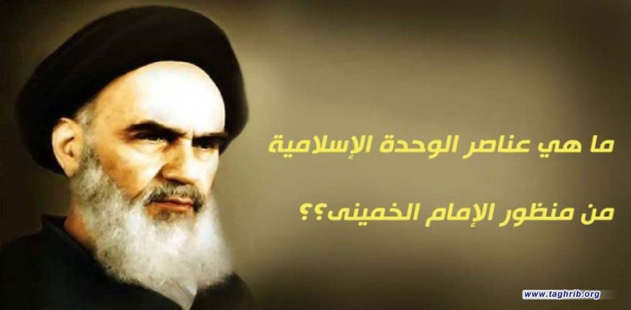 ما هي عناصر الوحدة الإسلامية...من منظور الإمام الخميني؟؟