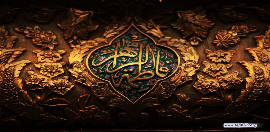 فاطمة الزهراء عليها السلام؛ قدوة النّساء والرّجال