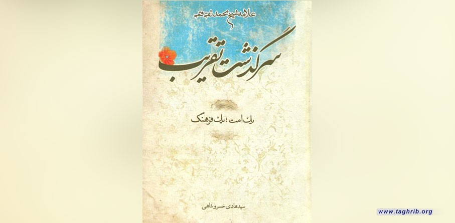 معرفی کتاب‌های تقریبی جهان اسلام/«سرگذشت تقریب» به روایت بنیانگذار دارالتقریب مصر