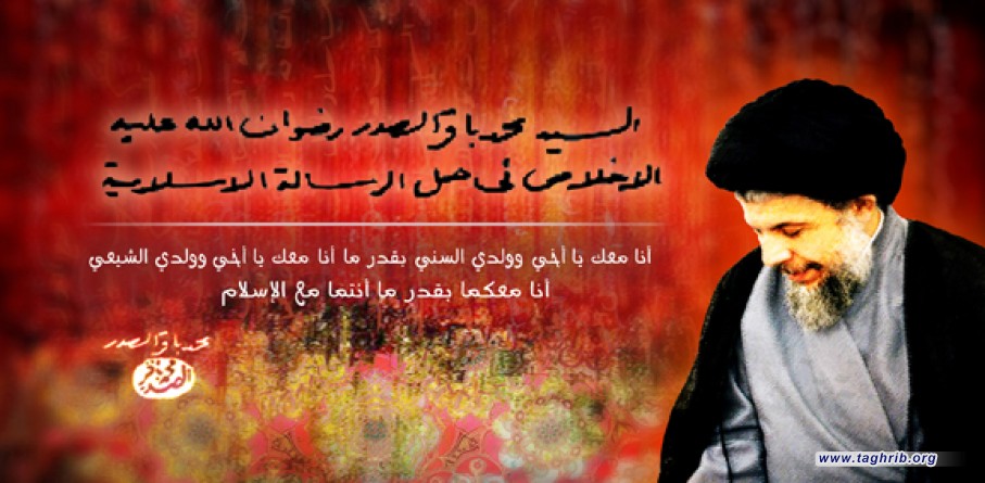 الشهید محمد باقر الصدر رائد من رواد التقريب بين المذاهب وتحديث توصيل الفكر