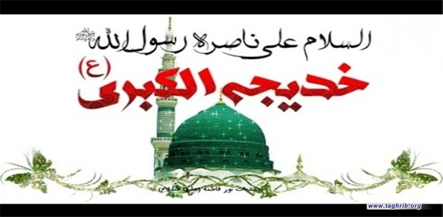 فی ذکرى رحيل أم المؤمنين السيدة خديجة بنت خويلد (س)