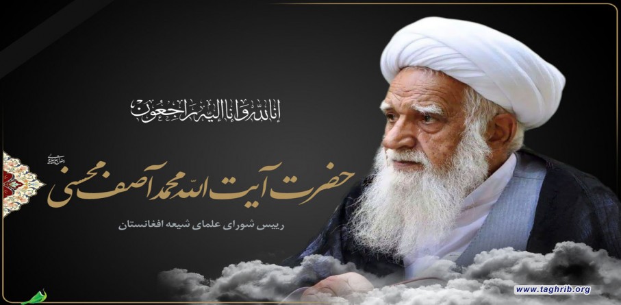 آية الله محمد آصف محسني في ذمة الله