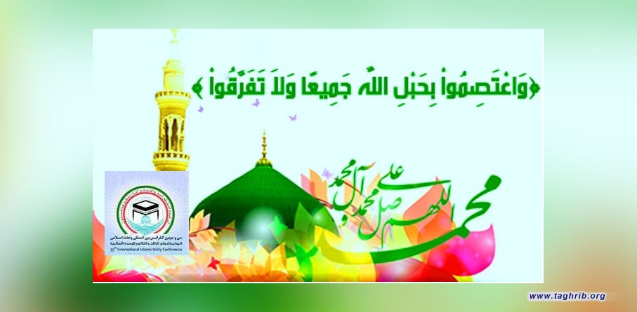 على اعتاب المؤتمر الدولي الثالث و الثلاثون للوحدة الاسلامية 2019:   الوحدة الإسلامية من منظار القرآن الكريم