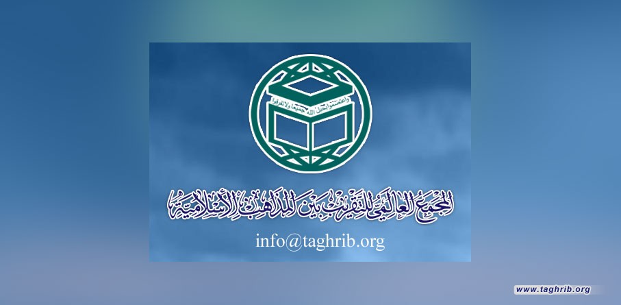 المجمع العالمي للتقريب بين المذاهب الإسلامية يُعلن أسماء أيام أسبوع الوحدة الإسلامية