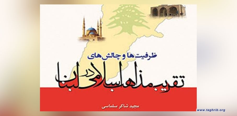 کتاب ظرفیت‌ها و چالش‌های تقریب مذاهب اسلامی در لبنان