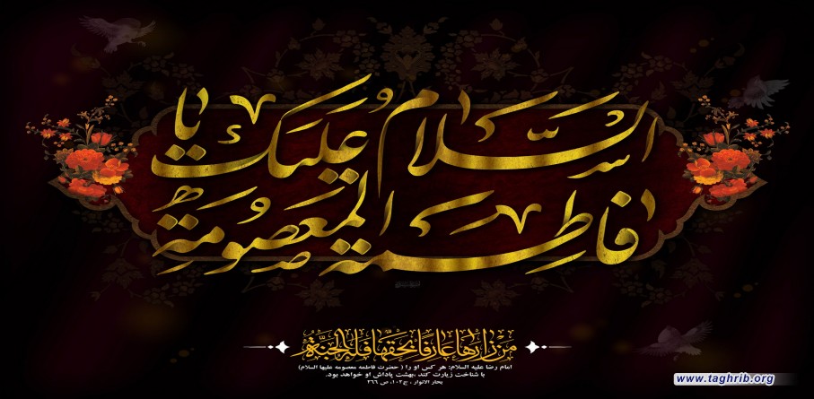قصيدة بعنوان: كريمةُ آلِ البيت (عليهم السلام)