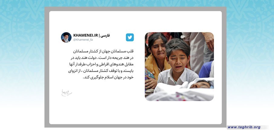 استنكار الإمام الخامنئي المجازر المرتكبة بحقّ المسلمين في الهند: على الحكومة الهنديّة أن تقف بوجه الهندوس المتطرّفين