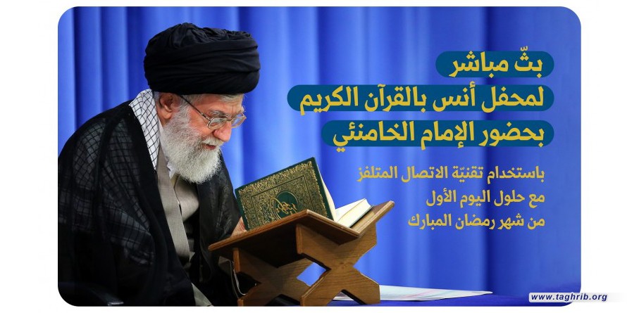 محفل أنس بالقرآن الكريم بحضور الإمام الخامنئي عبر إجراء اتصال متلفز مع قراء القرآن الكريم
