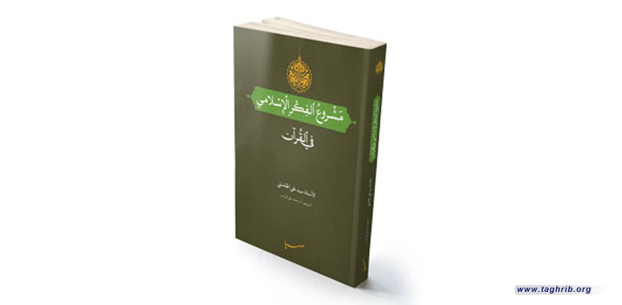 مشروع الفكر الإسلامي في القرآن