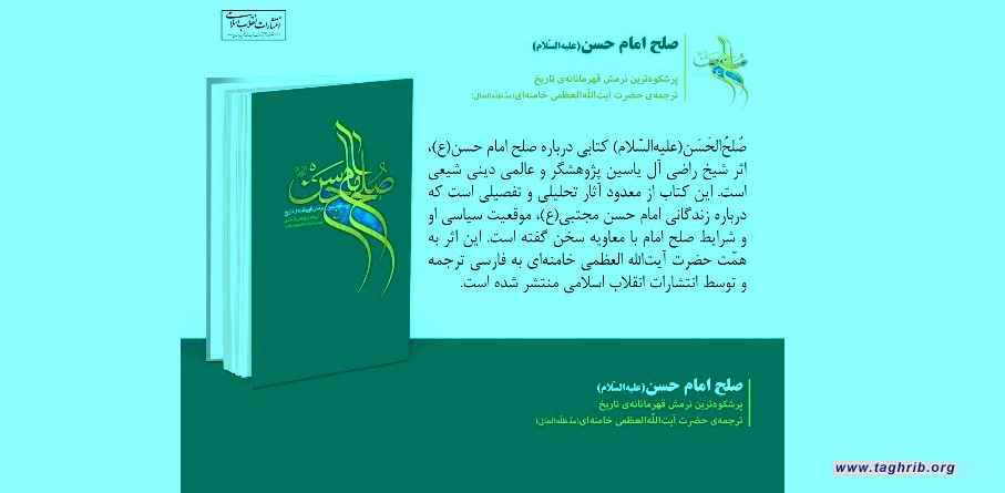 کتاب "صلح الامام الحسن علیه السلام" ترجمة سماحة قائد الثورة الإسلامية الامام الخامنئي (دام ظله)