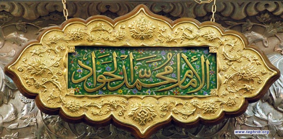 عبقات من سيرة الإمام محمد بن علي الجواد عليه السلام