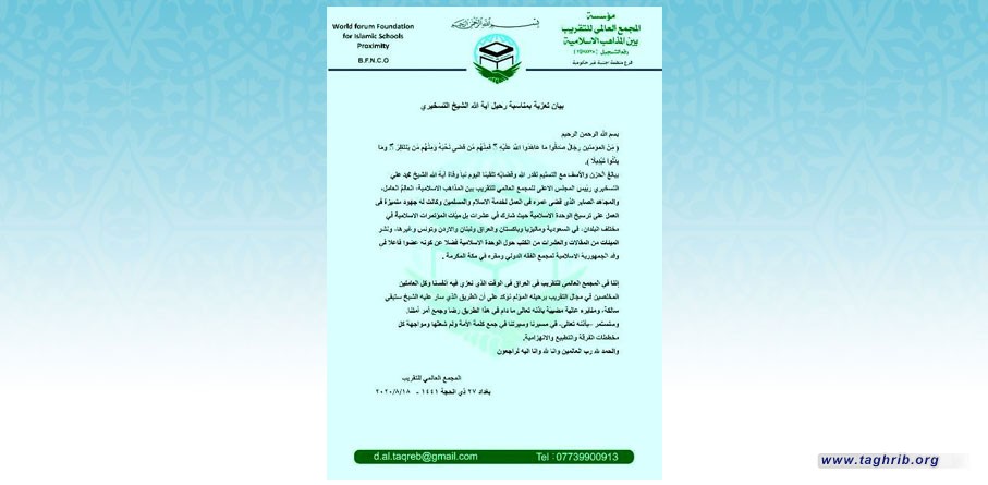 مكتب المجمع العالمي للتقريب بين المذاهب الاسلامية في العراق ينعي اية الله الشيخ التسخيري