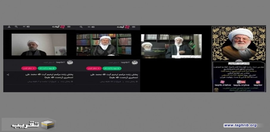 اقامة مجلس فاتحة (الكتروني) للرائد الوحدة الاسلامية العالم المجاهد سماحة اية الله الشيخ التسخيري (رحمة الله)