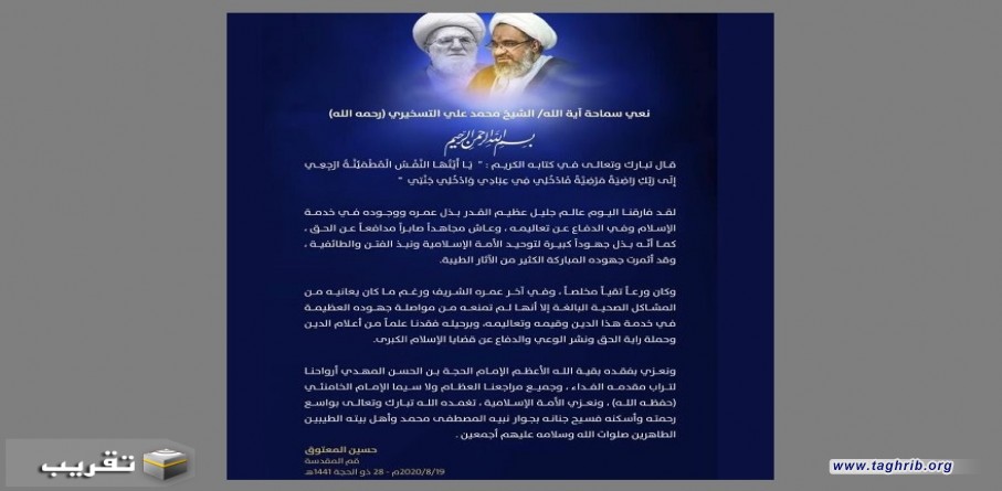سماحة الشيخ حسين المعتوق ينعى آية الله محمد علي التسخيري رحمه الله