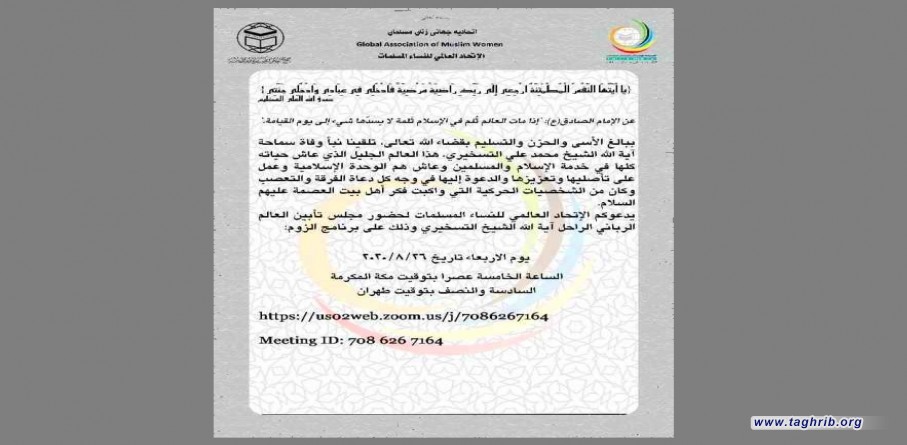 برعاية الاتحاد العالمي للنساء المسلمات اقامة مجلس تأبين للعالم الرباني الراحل اية الله التسخيري عبر برنامج "زوم "