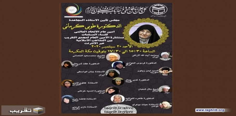 مجلس عزاء "افتراضي" لتأبين الاساذة المجاهدة الدكتورة الفقيدة طوبى كرماني