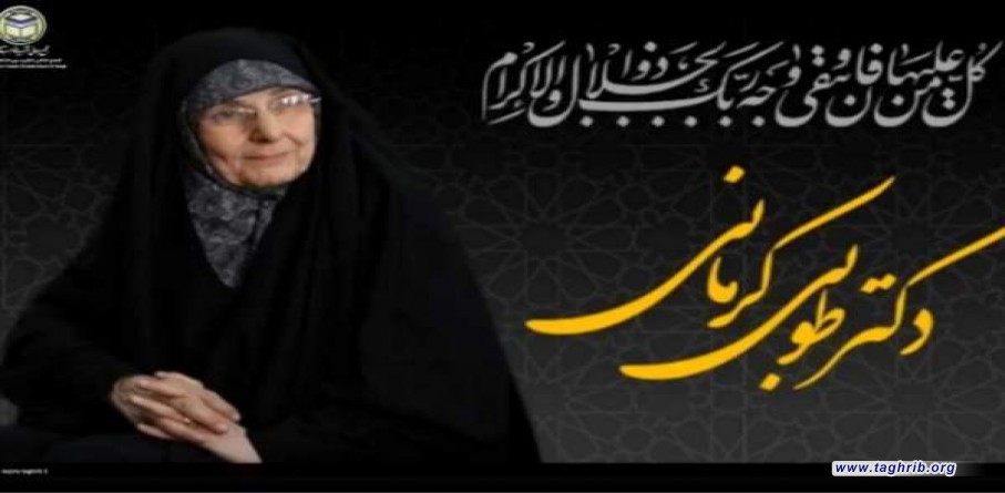 المرحومة طوبى كرماني كانت من اكثر الشخصيات تأثيراً في العالم الإسلامي