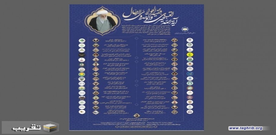 مؤتمر إفتراضي كبير بمناسبة مرور أربعين يوماً على رحيل العلامة التسخيري (رحمة الله)