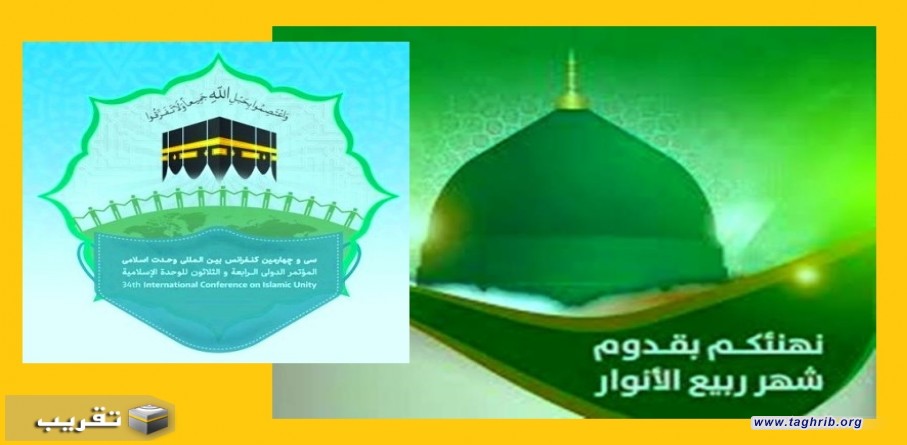 شهر ربيع الاول ، ربيعاً للبشرية جمعاء، ربيعاً بالرّحمة، ربيع الوسطية و الوحدة الاسلامية