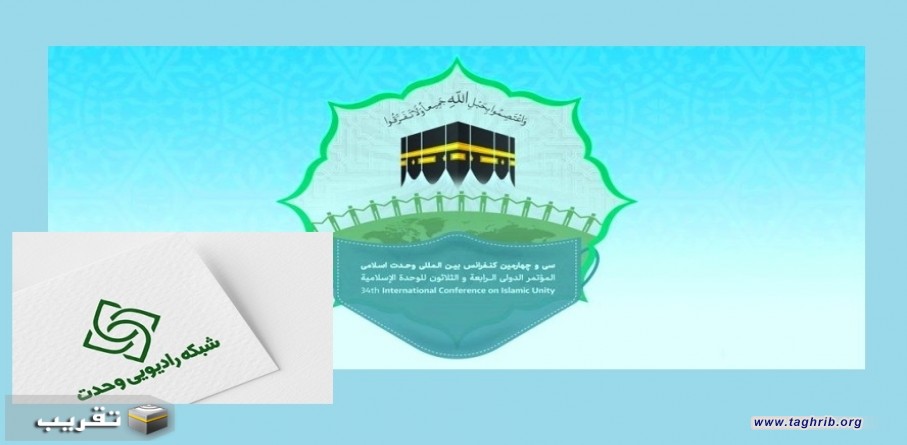 على اعتاب المؤتمر الدولي 34 للوحدة الاسلامية | طهران إذاعة الوحدة الاسلامیه تنطلق الاحد فی إیران