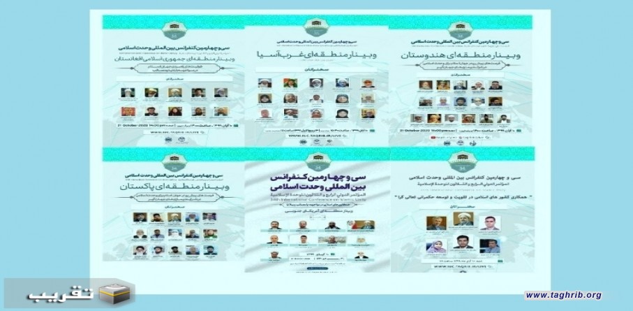 المؤتمر الدولي 34 للوحدة الاسلامية يواصل أعماله في طهران لليوم الثالث (السبت)