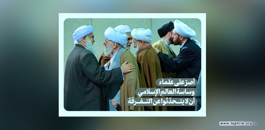 الامام الخامنئي : أصرّ على علماء وساسة العالم الإسلامي أن لا يتحدّثوا عن التفرقة
