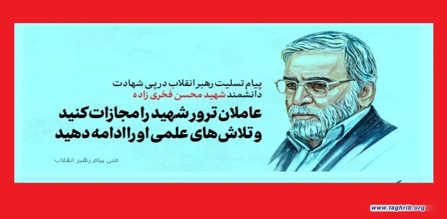 تصاميم تتضمّن مقتطفات من كلام الإمام الخامنئي حول العالم الإيراني الشهيد فخري زادة
