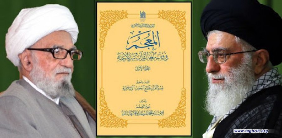 کتاب "المعجم في فقه لغة القرآن وسر بلاغته" : للباحث و اول امين العام للمجمع العالمي للتقريب "آیة الله محمد واعظ زاده