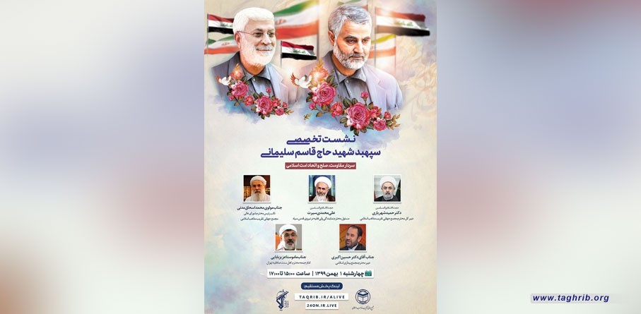 سيقام مؤتمر بعنوان " الشهيد سليماني قائد المقاومة السلام و اتحاد الامة الاسلامية" بصورة افتراضية