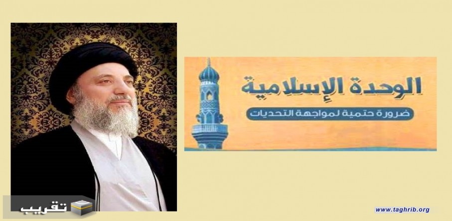 الفكر الوحدوی و التقريبي عند الشهيد اية الله السيد باقر الحكيم (رض)