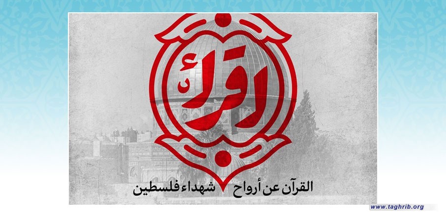حملة "اقرأ" القرآن عن أرواح شهداء فلسطين