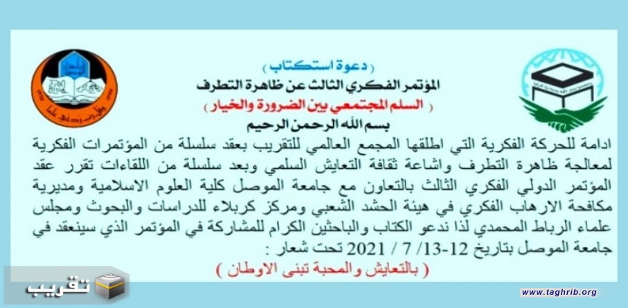 المؤتمر الفكري الثالث عن ظاهرة التطرف تحت عنوان "السلم المجتمعي بين الضرورة والخيار"