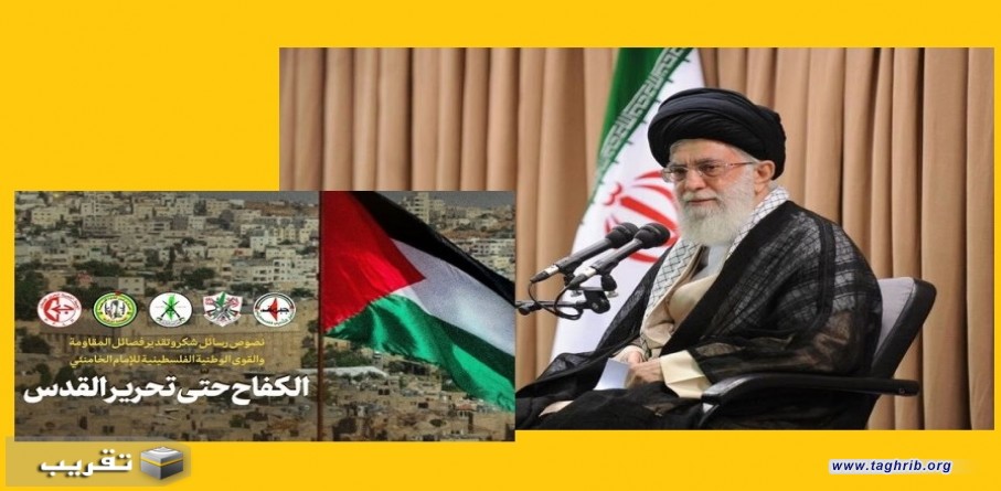 فصائل مقاومة وقوى وطنية فلسطينية توجه رسائل شكر لقائد الثورة الاسلامية