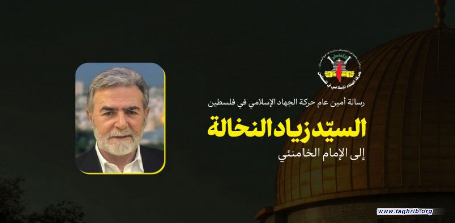 رسالة أمين عام حركة الجهاد الإسلامي السيّد زياد النخالة إلى الإمام الخامنئي