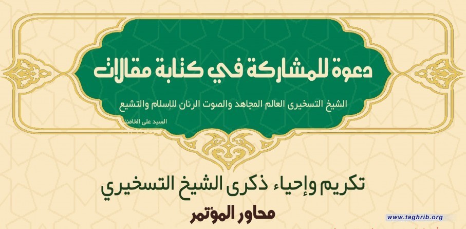 إقامة مؤتمر تكريم وإحياء ذكرى الشيخ التسخيري رحمه الله