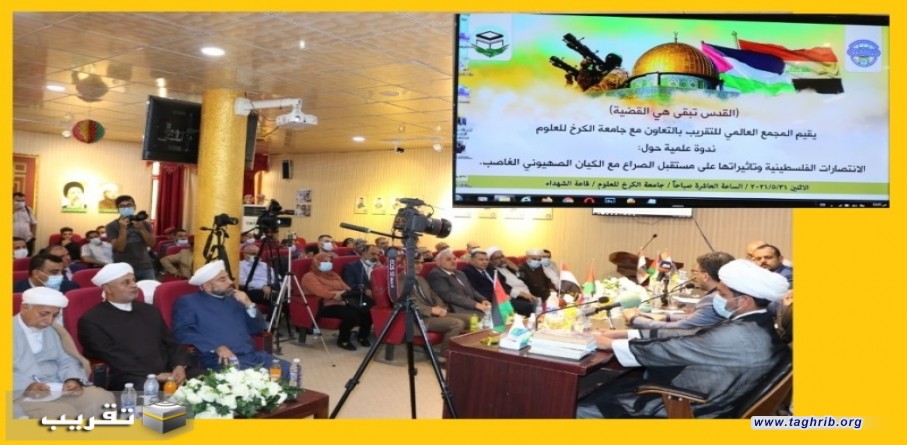 المجمع العالمي للتقريب بالتعاون مع جامعة الكرخ يقيم ندوة بعنوان :" القدس تبقى هي القضية"