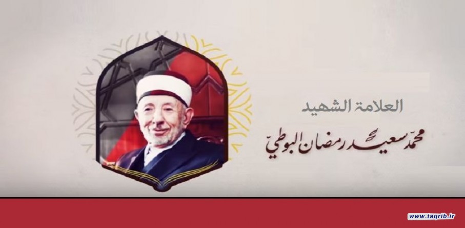 تجلّيات (الله أكبر) .. للعلامة الشهید البوطي من دعاة التقريب والوحدة الاسلامية